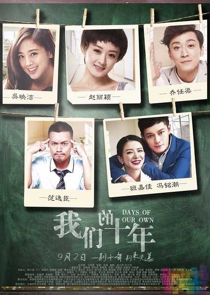 我们的十年